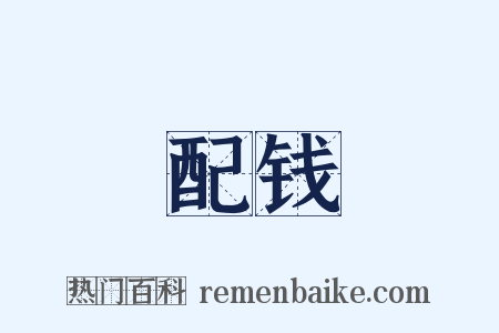 配钱是什么意思的图片